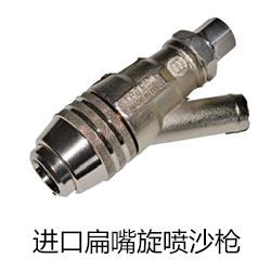 進口扁嘴旋噴沙槍
