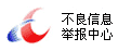 12321網絡不良與垃圾信息舉報受理中心
